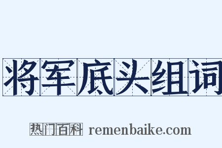 将军底头组词是什么意思的图片